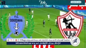 مباراة حاسمة.. تعرف على موعد مشاهدة مباراة الزمالك ضد ديكيداها بدون تشفير والبث المباشر يترقبها الجميع